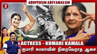 நாடோடி மன்னன் பட வாய்ப்பை தவறவிட்ட குமாரி கமலா  Kumari Kamala Arinthum Ariyamalum  Part - 2