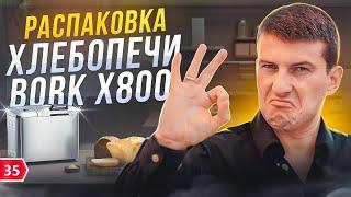 Хлебопечь Bork x800. Распаковка и готовка