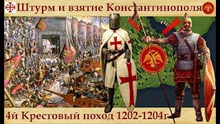 Захват крестоносцами Константинополя в 1204 году или  четвертый крестовый поход.