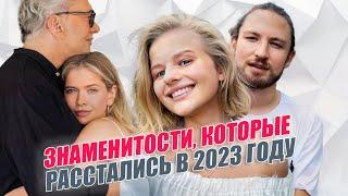 Российские знаменитости которые расстались в 2023 году. Итоги 2023 года