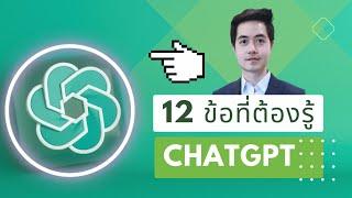 12ข้อที่ต้องรู้เกี่ยวกับ ChatGPT อธิบาย ChatGPTคืออะไร?