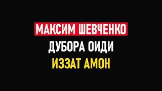 МАКСИМ ШЕВЧЕНКО ⁕ ВОКУНИШ ⁕ ИЗЗАТ АМОН ⁕ ОЗОДИ ⁕ ШАХРВАНД ⁕ ТОЧИКИСТОН