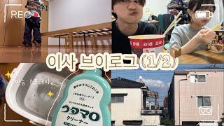 한일커플日韓カップル일본 시골에서 보내는 일상 Vlog#5 - 이사 브이로그  입주 청소  세탁기 청소기 구매  유학 때부터 정든 동네 안녕