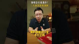 演唱会行业遇冷？三大原因深度剖析