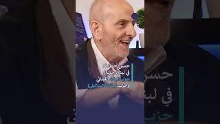 حسن حمادة في لبنان حزبان، حزب لبنان اللبناني وحزب لبنان الاسرائيلي