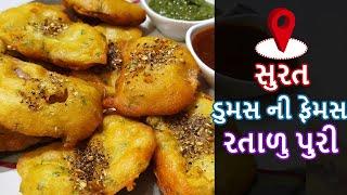 Surti Ratalu Puri Recipe  સુરત ડુમસ ની ફેમસ રતાળું પુરી બનાવાની રીત  Ratalu Puri Banavani Rit