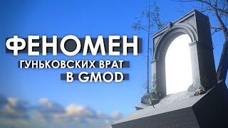 ФЕНОМЕН ГУНЬКОВСКИХ ВРАТ В GMOD  Кто такой Гуньков?