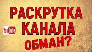 Услуги по продвижению Ютуб канала. Есть ли эффект от них?