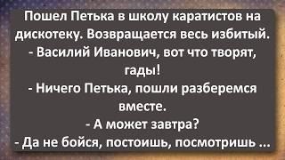 Советский Десантник и Петька с Василием Ивановичем в Школе Каратистов Сборник Свежих Анекдотов