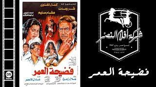 Fedi7et El 3omr Movie  فيلم فضيحة العمر