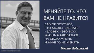 МЕНЯЙТЕ ТО ЧТО ВАМ НЕ НРАВИТСЯ Михаил Лабковский