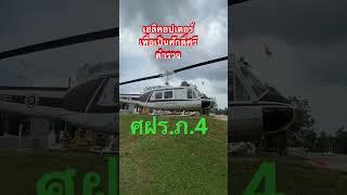 เฮลิคอปเตอร์ตำรวจภาค 4