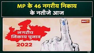 Madhya Pradesh Urban Body Election Result 2022 Live Update  46 नगरीय निकायों में शुरू हुई काउंटिंग