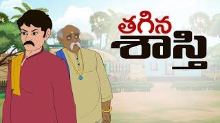 Telugu Stories - తగిన శాస్తి - stories in telugu - Moral Stories in telugu
