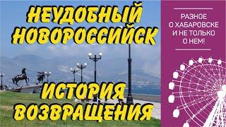 Хабаровск- Новороссийск- Хабаровск. Почему я вернулся?