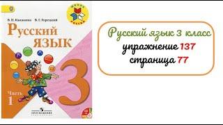 Упражнение 137 на странице 77. Русский язык 3 класс.