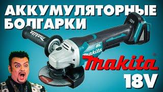 Аккумуляторные УШМ MAKITA DGA 505  506  508