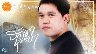 ฮักเขาหลายๆ - ศาล สานศิลป์【Official MV】 4K