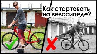 4 СПОСОБА КОТОРЫЕ ПОМОГУТ БЫСТРО СТАРТОВАТЬ  #велошкола