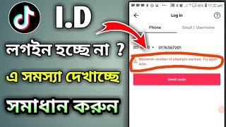 Maximum attempt solve problemsটিকটকে নাম্বার দিয়ে লগইন সমস্যা সমাধান