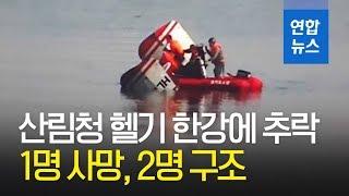 산림청 헬기 한강 강동대교 인근서 추락…1명 사망·2명 구조  연합뉴스 Yonhapnews