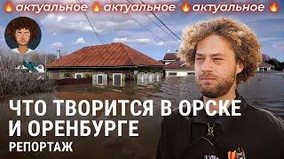 Наводнение в Оренбурге и Орске репортаж из затопленных городов  Россия новости эвакуация