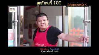 ลูกค้าคนที่100 #คลิปสร้างแรงบันดาลใจ #อินทรีให้เสียงภาษาไทย #ทีมพากย์อินทรี