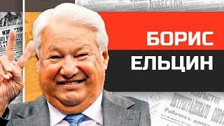 Неугомонный россиянин Борис Ельцин