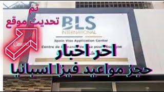 حجز مواعيد تاشيرة اسبانيا في موقع bls بعد التحديثاخر الاخبار رسمية rendez vous visa espagne 2024