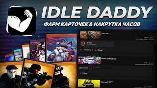 САМЫЙ ЛУЧШИЙ СПОСОБ ФАРМА КАРТОЧЕК В STEAM 2024  IDLE DADDY