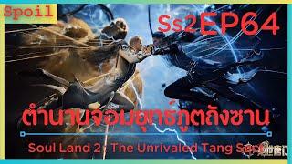 สปอยอนิเมะ Soul Land 2  The Unrivaled Tang Sect  ตำนานจอมยุทธ์ภูตถังซาน  EP64  บุพเพเทพสมุทร 