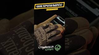 Какие перчатки выбрать ? На примере Mechanix #mechanix #перчатки #снаряжение