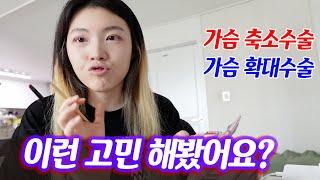 생각보다 많은 여성들의 고민. 가슴 성형에 대한 생각 feat. 겟레디윗미