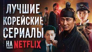Лучшие корейские сериалы на Netflix. Топ крутых дорам