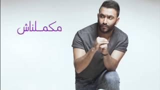 Karim Mohsen - Makamelnash  كريم محسن - مكملناش