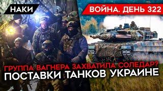 ВОЙНА. ДЕНЬ 322. ГРУППА ВАГНЕРА ЗАХВАТИЛА СОЛЕДАР? РОССИЯ СОКРАТИЛА ИСПОЛЬЗОВАНИЕ АРТИЛЛЕРИИ