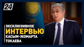 Эксклюзивное интервью Президента Республики Казахстан Касым-Жомарта Токаева Агентству Хабар