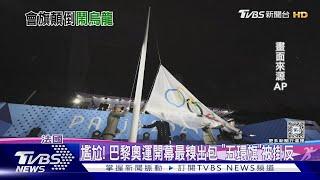 尷尬 巴黎奧運開幕最糗出包 「五環旗」被掛反｜TVBS新聞 @TVBSNEWS01