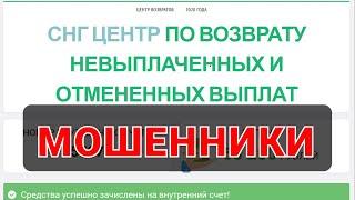 СНГ Центр по возврату невыплаченных выплат - это МОШЕННИКИ