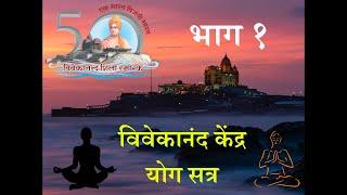 VK Yoga Satra  मराठी  Episode 1  Shithilikaran