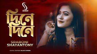 Dine Dine । দিনে দিনে । Sraboni Shayantony ।  Bangla song 2023