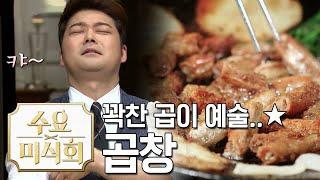 곱창 코스요리 원래 다들 이렇게 먹는 거 아니에요? 수요미식회 Beef Intestine Wednesday Foodtalk