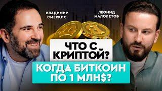 Мемкоины будут править рынком? Буллран был есть или еще впереди?  Леонид Малолетов