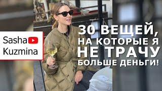 30 вещей на которые я не трачу больше деньги  Осознанное потребление