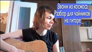 Алёна Швец. Звони из космоса. Разбор для чайников на гитаре