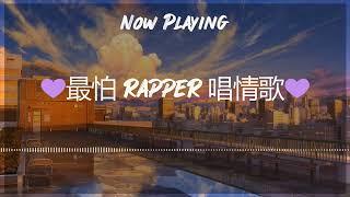 Escape the Night with the Hottest R&B Pop Chill Playlist  最怕 rapper 唱情歌 深夜开车中文歌曲