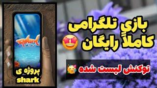 پروژه ماینینگ و بازی تلگرامی shark  لیست شده توکنش و داره خرید و فروش میشه 