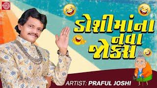 Doshi Maa Na Nava Jokes  Praful Joshi  New Gujarati Comedy 2023  Praful Joshi Jokes
