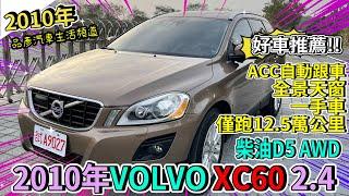 【品彥汽車生活頻道】好車推薦2010年VOLVO XC60 2.4柴油D5 AWD有 ACC自動跟車、全景天窗，一手車僅跑12.5萬公里