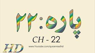 Quran HD -- Abdul Rahman Al-Sudais Para Ch # 22 القرآن
